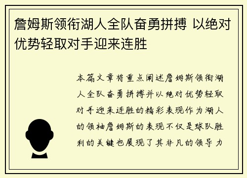 詹姆斯领衔湖人全队奋勇拼搏 以绝对优势轻取对手迎来连胜