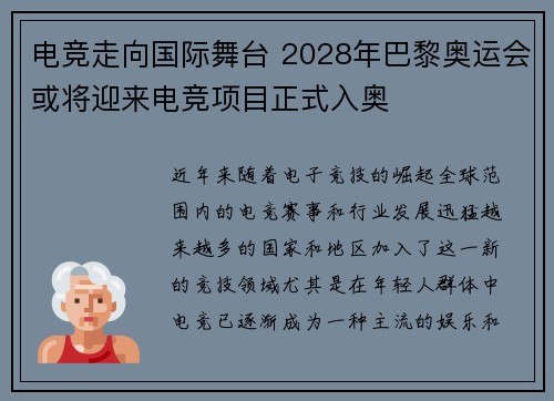 电竞走向国际舞台 2028年巴黎奥运会或将迎来电竞项目正式入奥