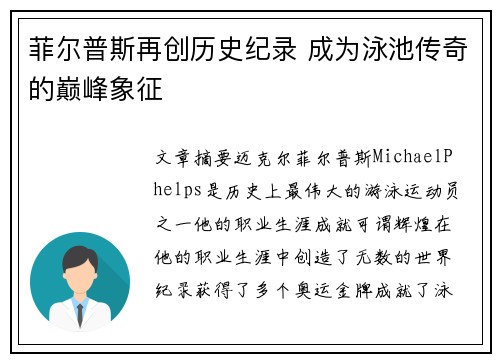 菲尔普斯再创历史纪录 成为泳池传奇的巅峰象征