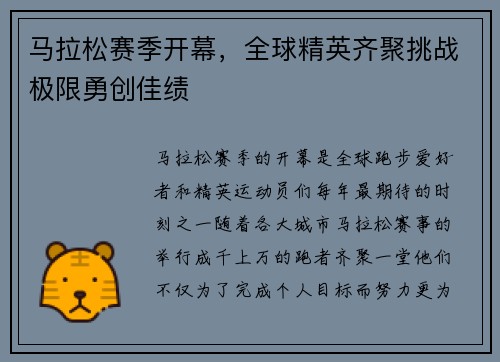 马拉松赛季开幕，全球精英齐聚挑战极限勇创佳绩