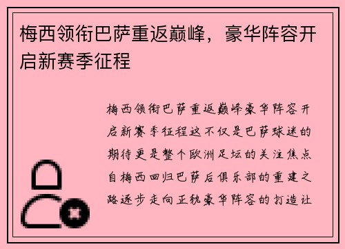 梅西领衔巴萨重返巅峰，豪华阵容开启新赛季征程
