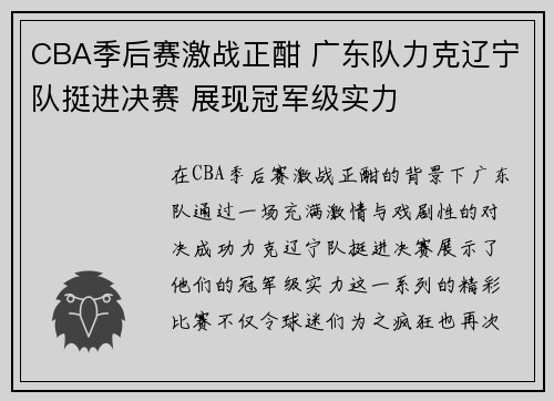 CBA季后赛激战正酣 广东队力克辽宁队挺进决赛 展现冠军级实力